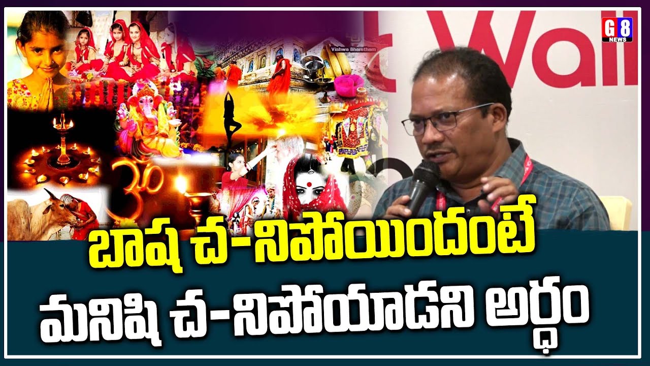 బాష చనిపోయిందంటే మనిషి చనిపోయాడని అర్ధం | Samooha Youth Literature Festival | G8 News