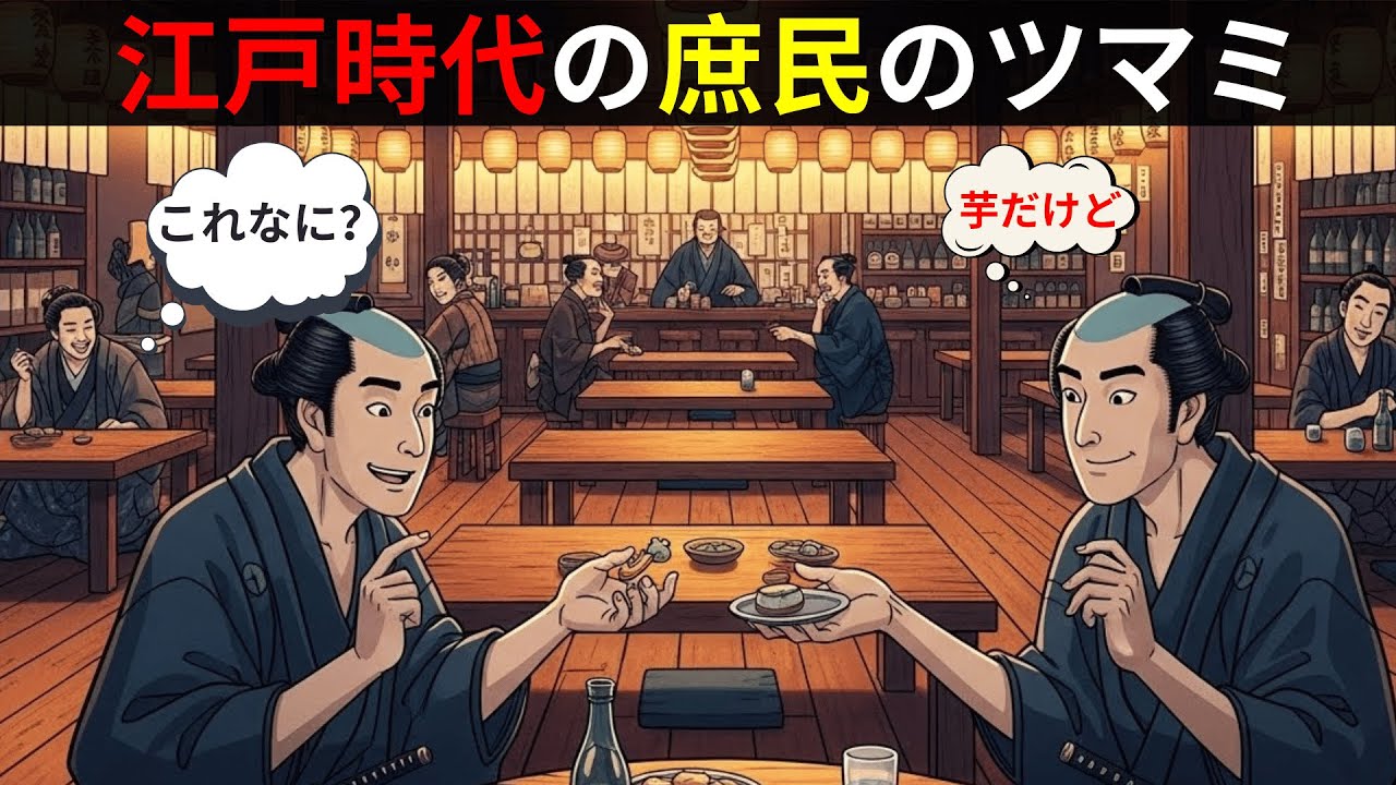 【江戸の真実】庶民は酒のツマミに何を食べていたのか？知られざる“居酒屋文化”の裏側