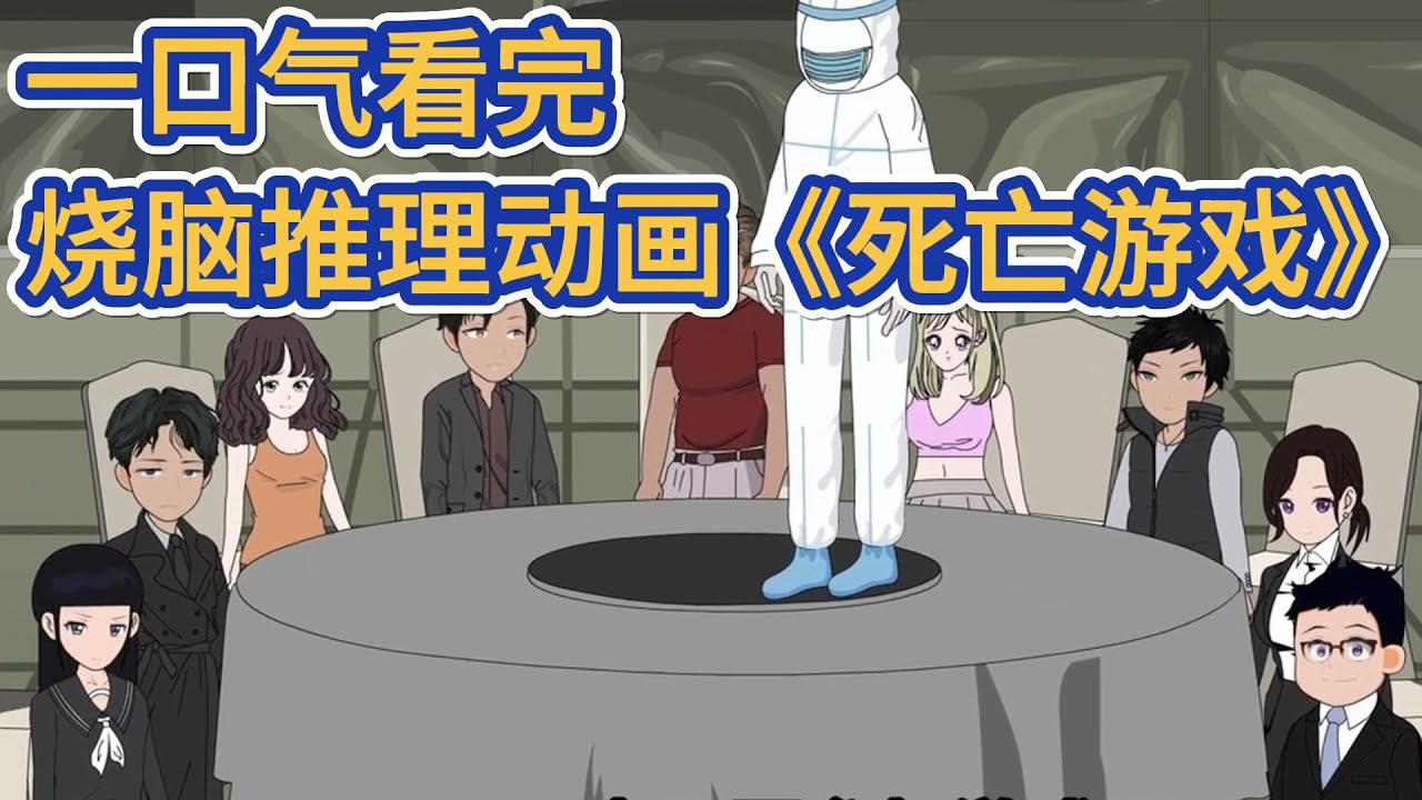 沙雕動畫 | 一口氣看完燒腦推理動畫《死亡遊戲》第一季合集