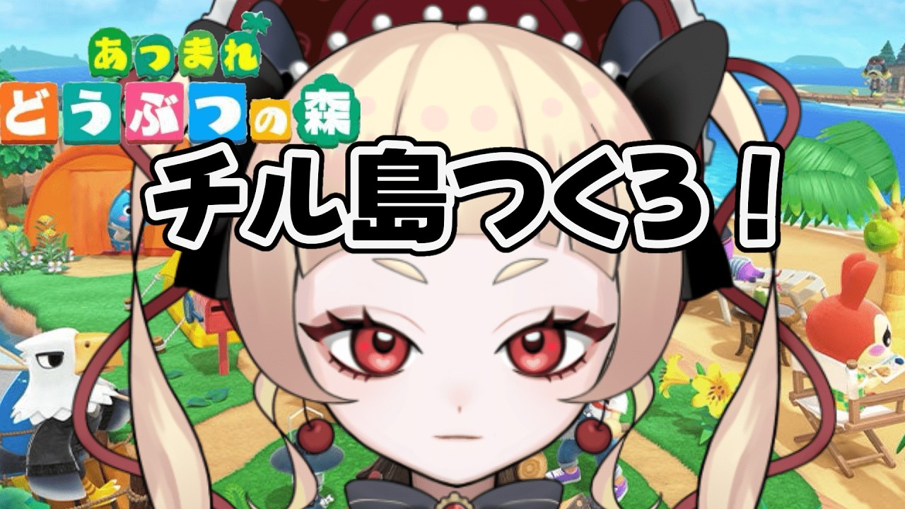 【あつまれどうぶつの森】島、はじめます。【田中カヌレ/新人Vtuber】#ゲーム配信 #vtuber