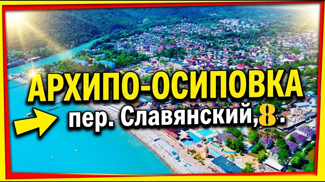 Славянский пер., 8, Архипо-Осиповка, Россия, 353488