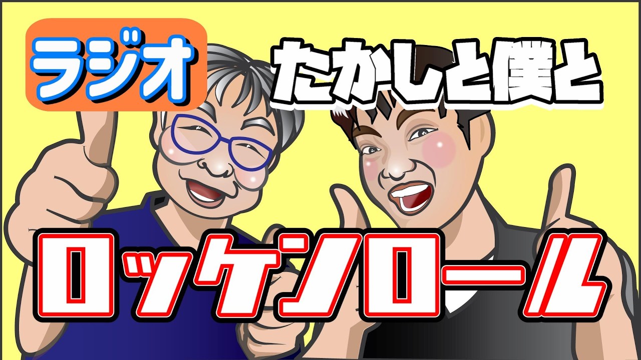 #31 マイナンバーや日本の手続きの話など！『たかしと僕とロッケンロール』