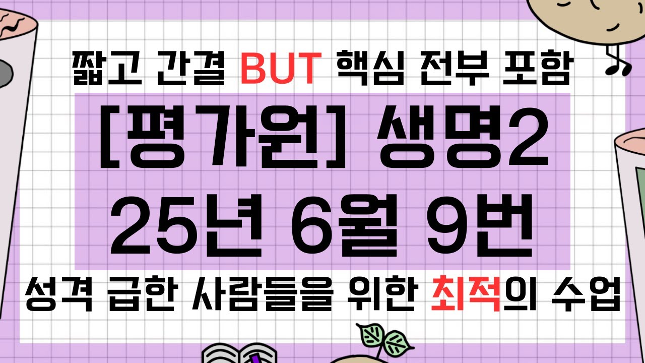 [평가원] 2025년 6월 생명과학2 9번