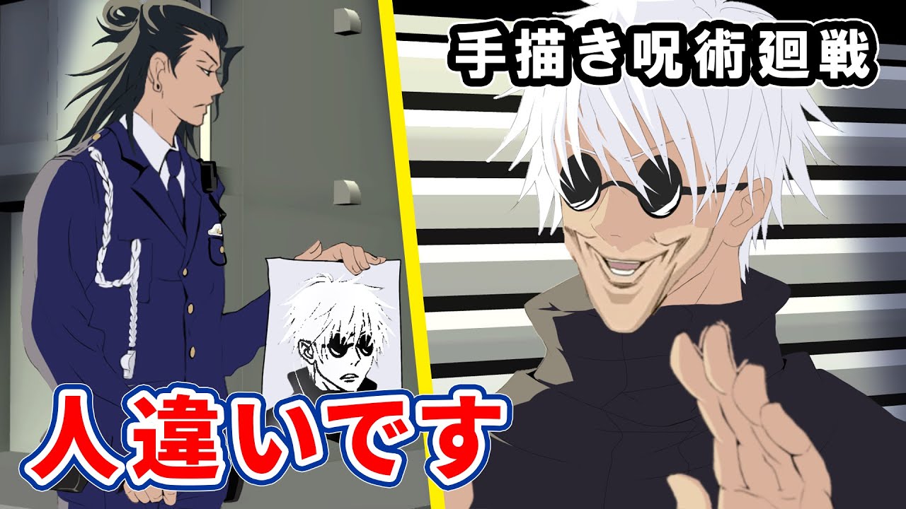 【手描き呪術廻戦】職質される五条悟【カポエラー愛好会】【五条悟/夏油傑】