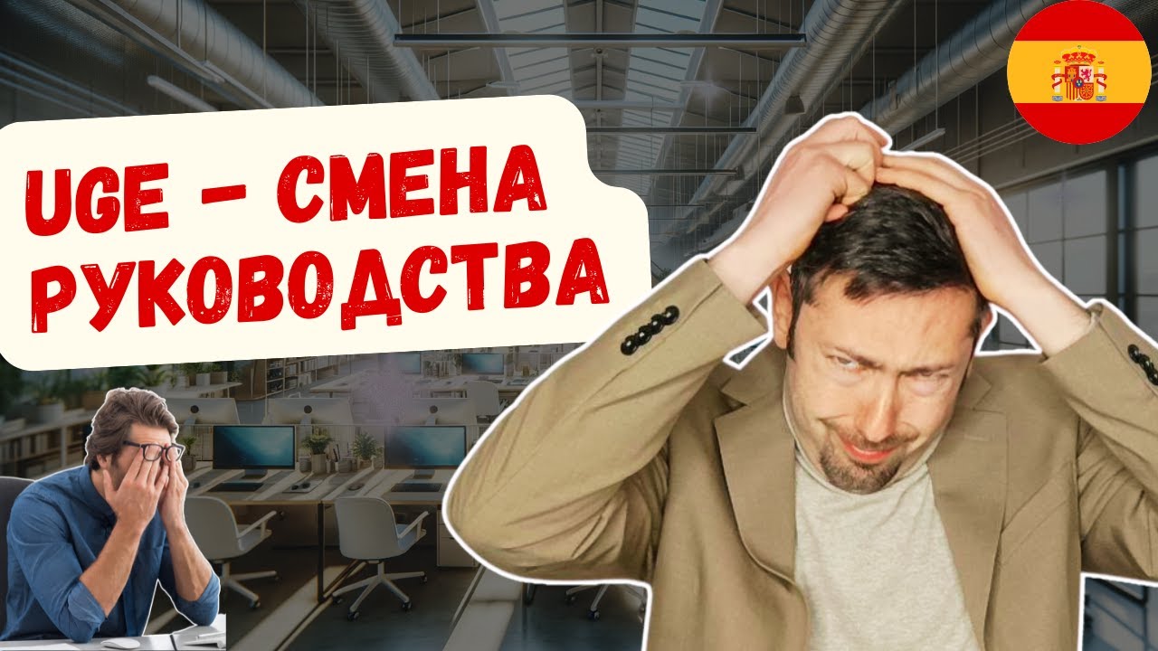 Стартап-виза Испания: смена руководства в UGE
