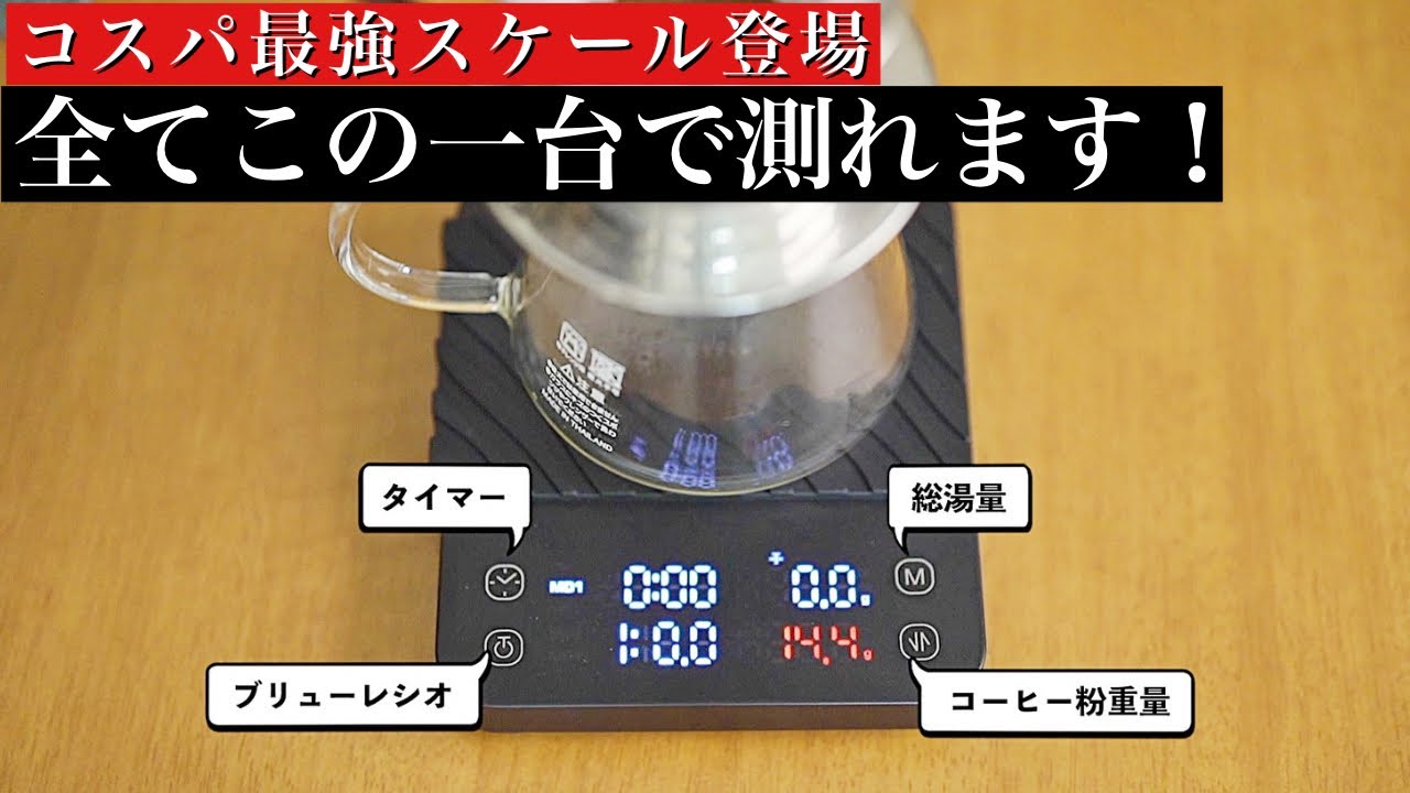 【衝撃スケール登場！】湯量 抽出量 ブリューレシオ を同時にこの一台で。徹底レビュー！