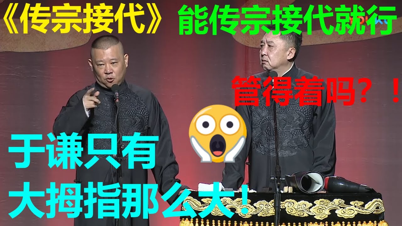 😂于谦只有拇指大？于谦：能传宗接代就够了！《传宗接代》郭德纲 于谦| 德云社 郭德纲 于谦 郭麒麟 岳云鹏