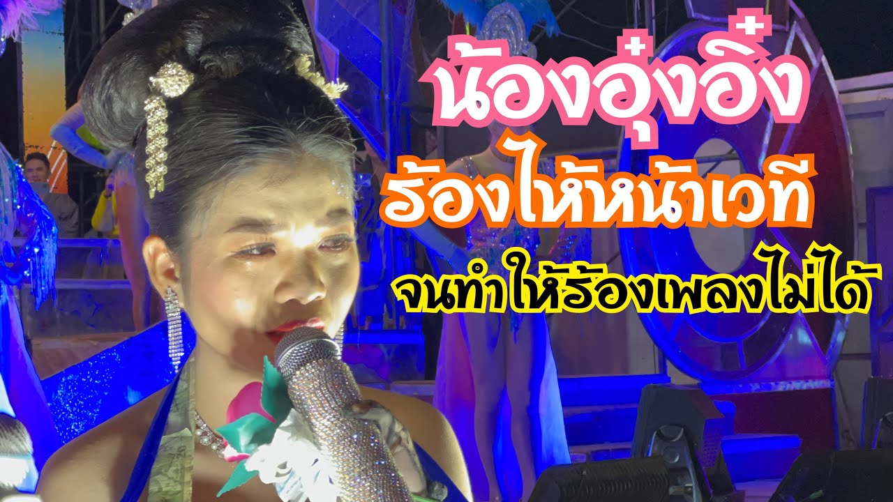 อุ๋งอิ๋งร้องไห้จนร้องเพลงไม่ได้ หน้าเวทีเกิดอะไรขึ้น
