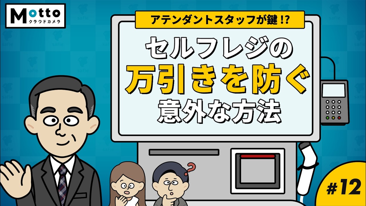 【セルフレジ実態を大解剖】セルフレジのロスはなぜ起きるのか？正体と対策を解説！後編