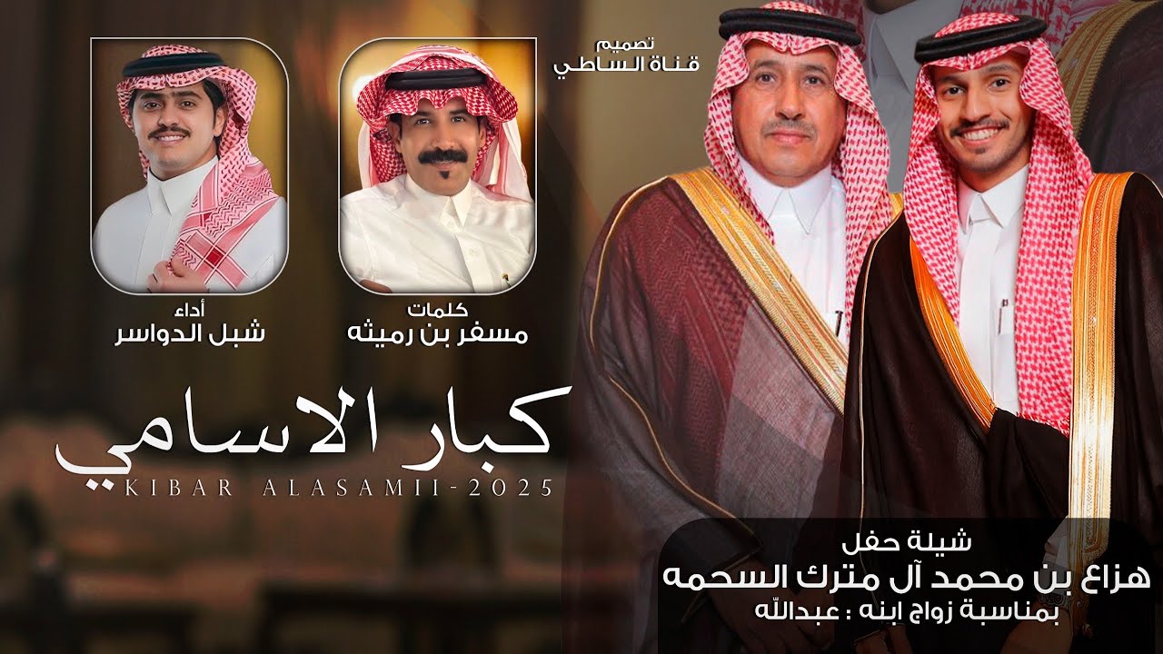 كبار الاسامي - شبل الدواسر & مسفر بن رميثه - سقى الله وقت ابن هادي ونجد 2025 حصرياً