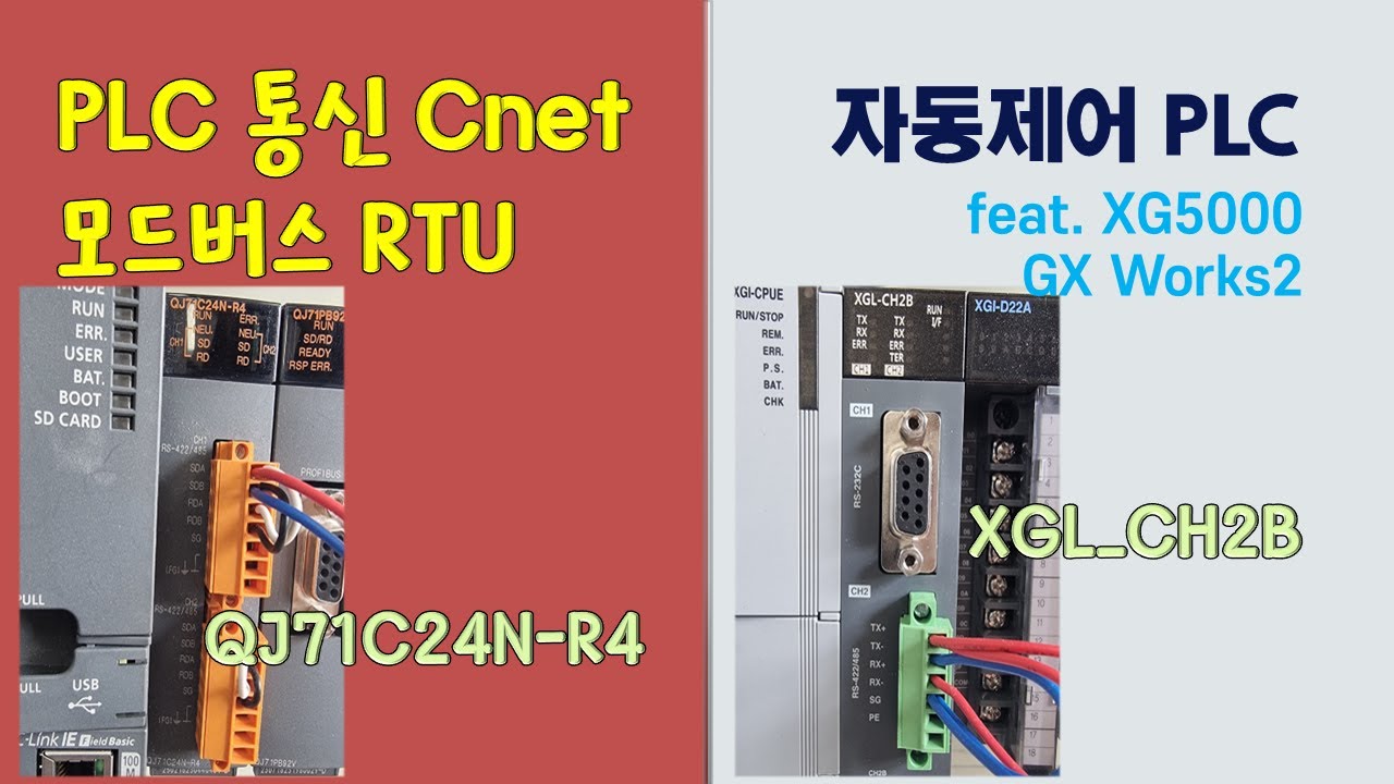 PLC 통신 -  미쓰비시PLC와 LS PLC |시리얼통신 모드버스RTU|