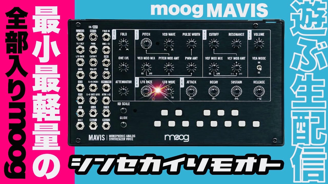 #シンセカイリモオト 152 moog MAVISで遊ぶ