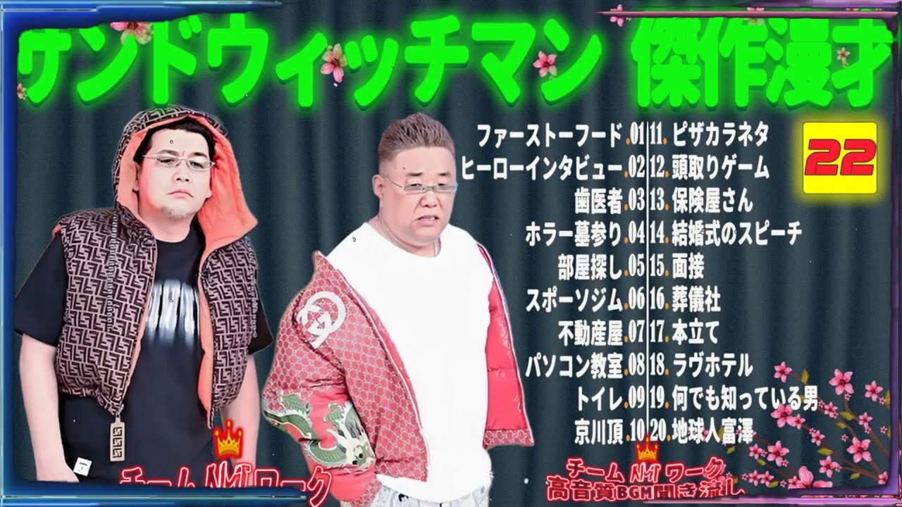【広告無し】サンドウィッチマン 傑作漫才+コント #22【睡眠用・作業用・勉強用・ドライブ用】（概要欄タイムスタンプ有り）