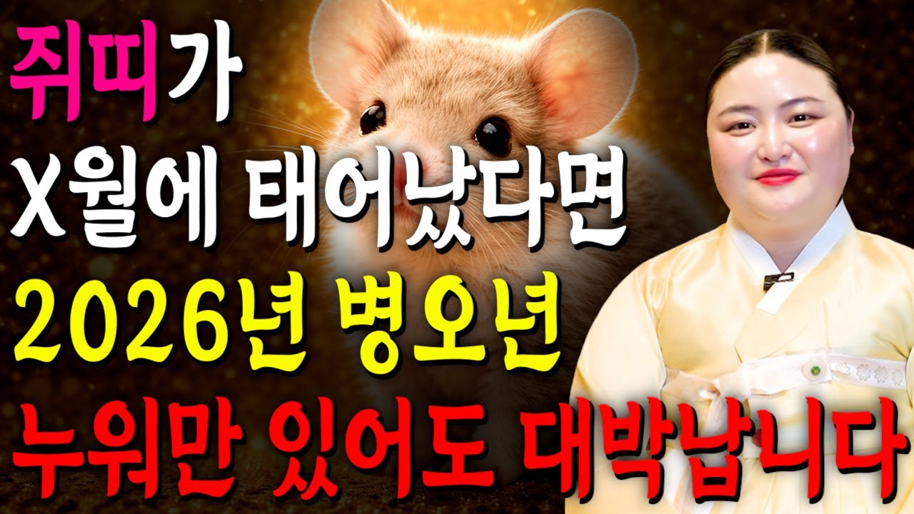 [2026년 병오년 쥐띠운세] 쥐띠가 X월에 태어났다면 2026년에 100% 대박납니다! 금전,귀인,문서운 모두 펑펑 터진다!! 60년생 72년생 84년생 96년생 쥐띠 신년운세