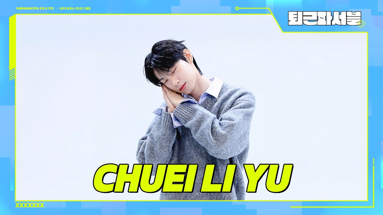 제철 봄동처럼 물오른 최립우 🥬비주얼과 예능감🥬 한국어 천재만재 🍒체리부🍒 칼퇴 도전기💨｜CHUEI LI YU｜퇴근파서블｜IDOL RADIO UNIVERSE