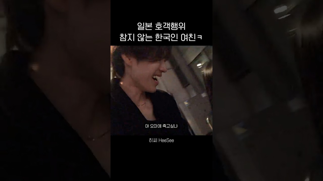 참지 않는 K여친 #한일커플 #도쿄브이로그 #일본브이로그 #일본여행 #일상브이로그