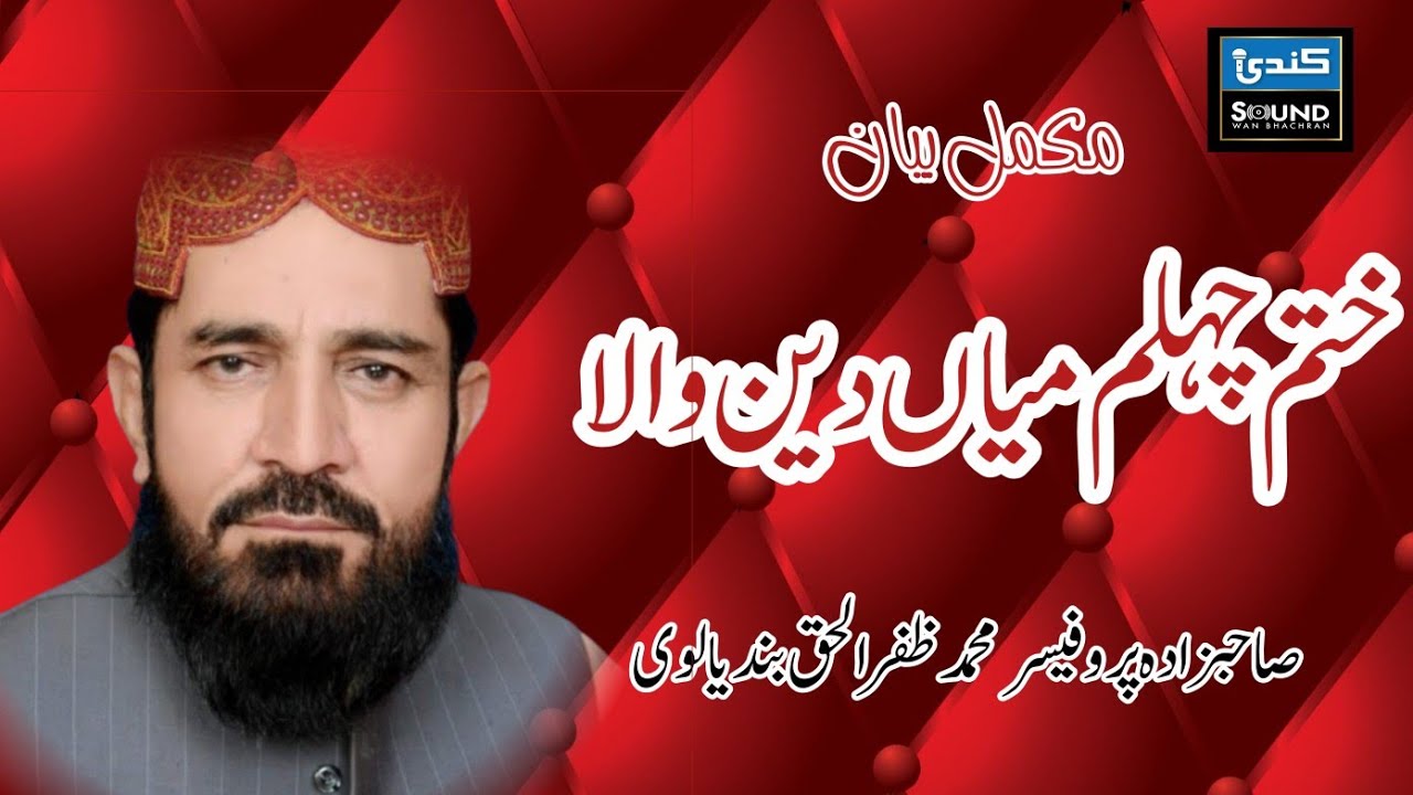 Allma  Zafar Ul Haq Bandlvi || Khatam Chalam Main Den Wala || Kundi Sound Service