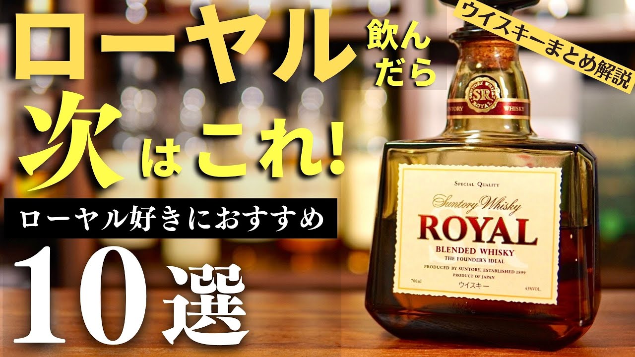 【日本のウイスキー「ローヤル」を飲んだら次の10本！】「サントリー ローヤル」好きに飲んでほしいおすすめウイスキー10選をまとめ紹介・解説（ブレンデッドウイスキー・サントリーウイスキー・家飲み）