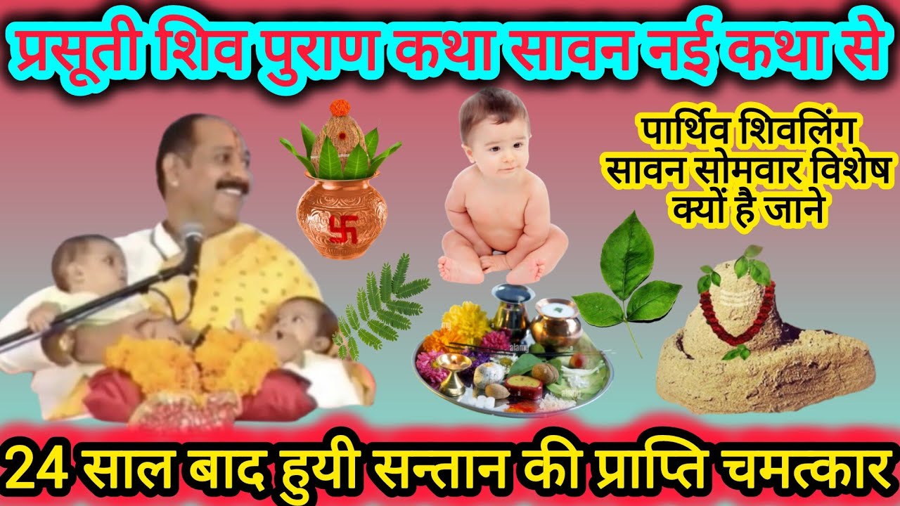 सावन प्रसूती शिव पुराण कथा नयी कथा से सन्तान के लिए जरूर सुने ll #santanpraptikeupay #pradeepmishra
