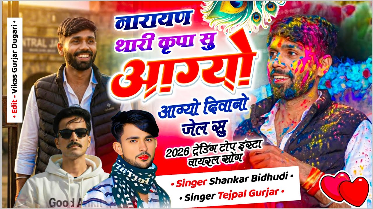 मनराज दिवाना जेल से रिहा होने पर ! नारायण थारी कृपा सु आग्यो दिवानो जेल सु | Shankar Bidhudi,Tejpal