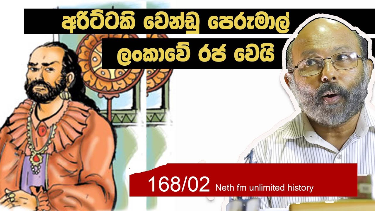 අරිට්ටකි වෙන්ඩු පෙරුමාල් | ජයවීර බන්ඩාර |  Arittaki Wendu | Neth fm Unlimited History  168 - 02