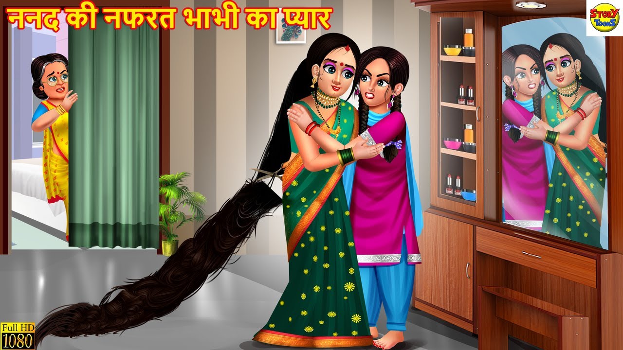 ननद की नफरत भाभी का प्यार | Nanad Bhabhi | Hindi Kahaniya | Moral Stories | Cartoon Story | Kahani