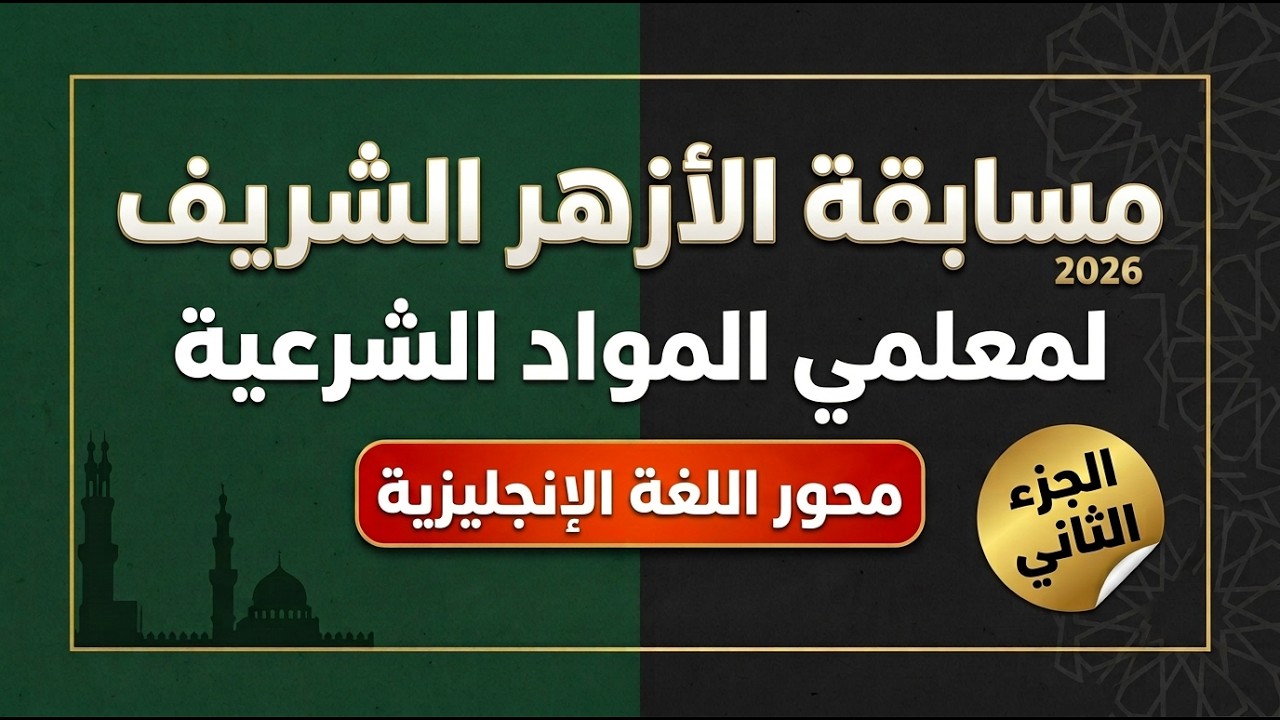 مسابقة الأزهر الشريف لمعلمي المواد الشرعية 2026 | محور اللغة الإنجليزية (الجزء الثاني)