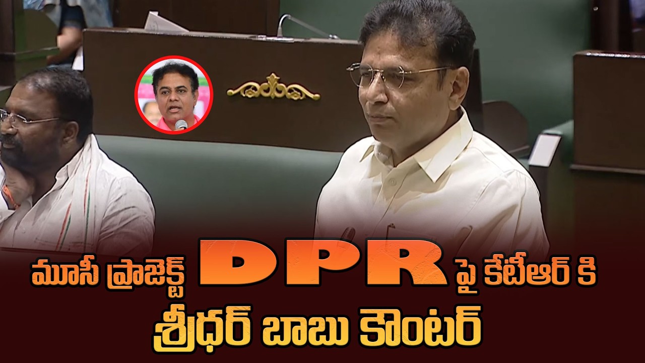 మూసీ ప్రాజెక్ట్ DPR పై కేటీఆర్ కి శ్రీధర్ బాబు కౌంటర్ | Minister Sridhar Babu Counter To KTR