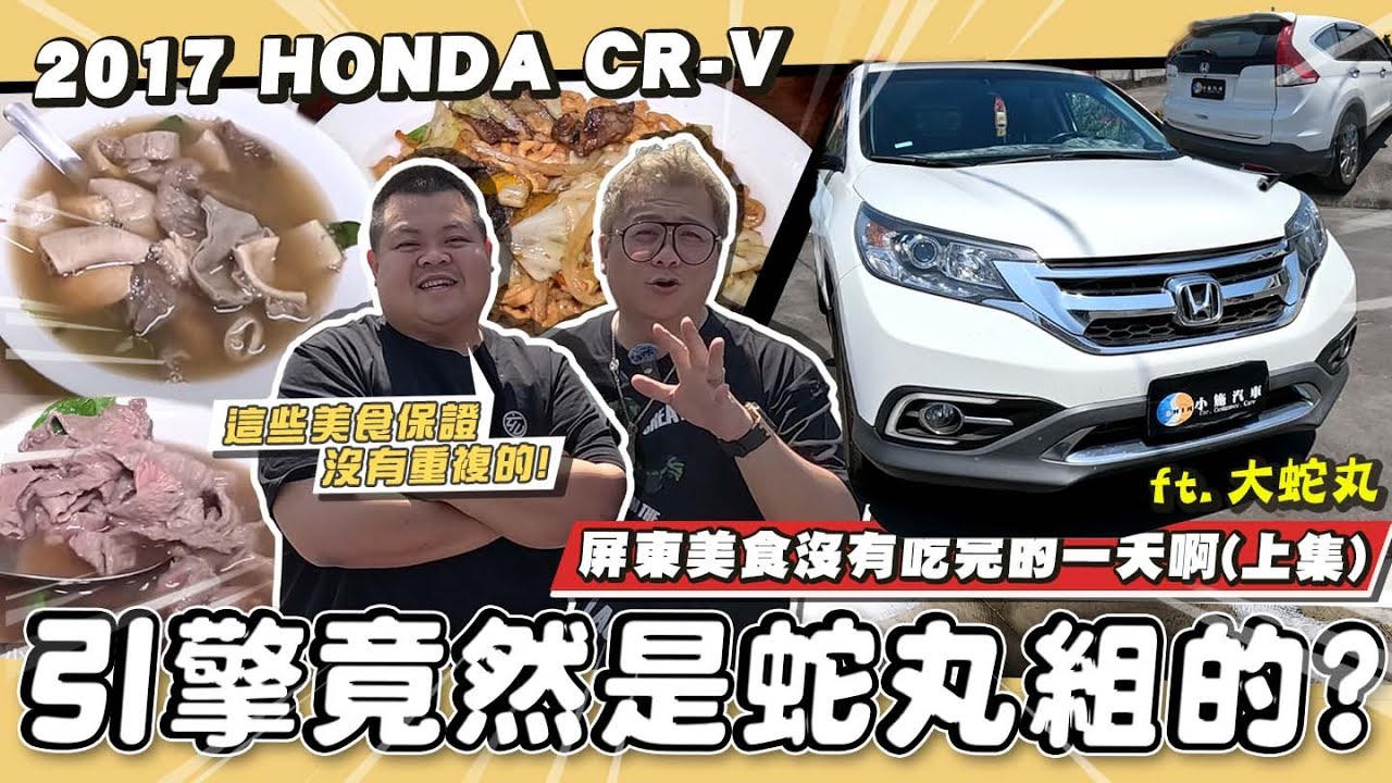 【老施機來帶路】耶~蛇丸也懂組裝引擎!?直接屏東吃一圈了啦!/2017 HONDA CR-V/ft.@BIGSNAKEBALL【上集】
