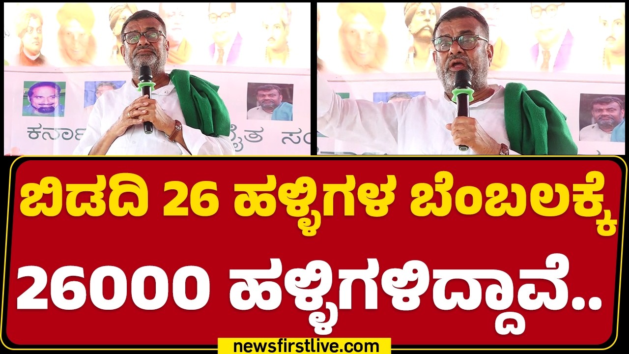 Betakoppa Rajendra : Bidadi 26 ಹಳ್ಳಿಗಳ ಬೆಂಬಲಕ್ಕೆ 26000 ಹಳ್ಳಿಗಳಿದ್ದಾವೆ.. | FarmerProtest |@newsfirst