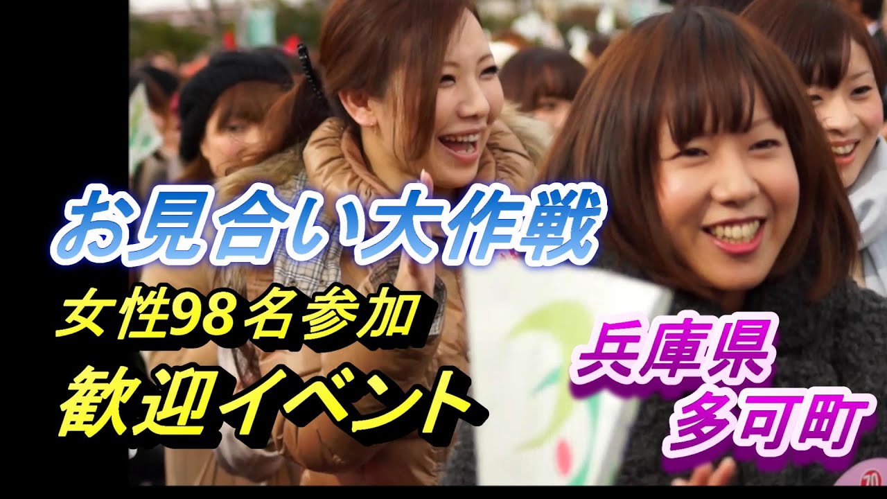 【ナイナイお見合い大作戦】💖バスが来たぞー!!😍過去最多~女性98名男子20名~ 平成25年１月 兵庫県多可郡多可町