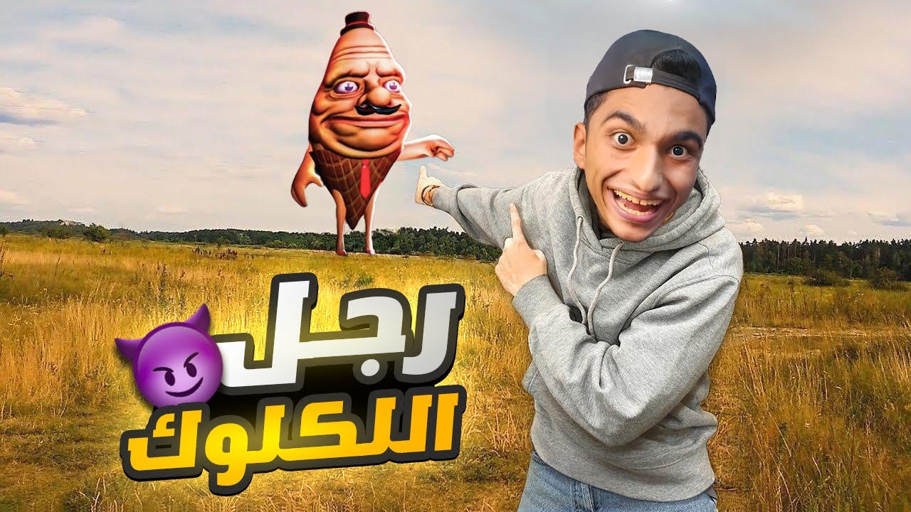 رجل اللكلوك المدعوك ابو رجلين قررت اتحداه ولو خصرت امسح لعبه روبلوكس ومالهبهاش تاني 😭