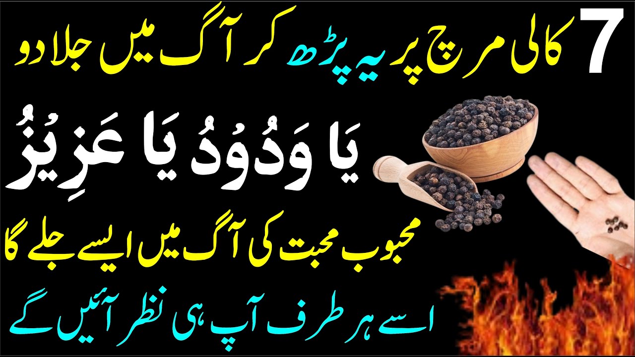 7 Kali Mirch Par Ya Wadoodo Ya Azizu Parh Kar Aag Mein Jala Dein┇7 Kali Mirch ka Wazifa For Love