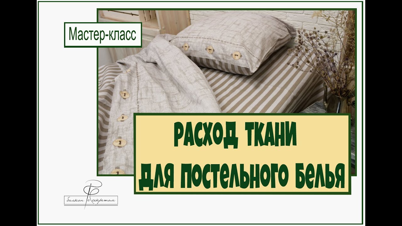 Расход ткани для постельного белья НОВЫЙ