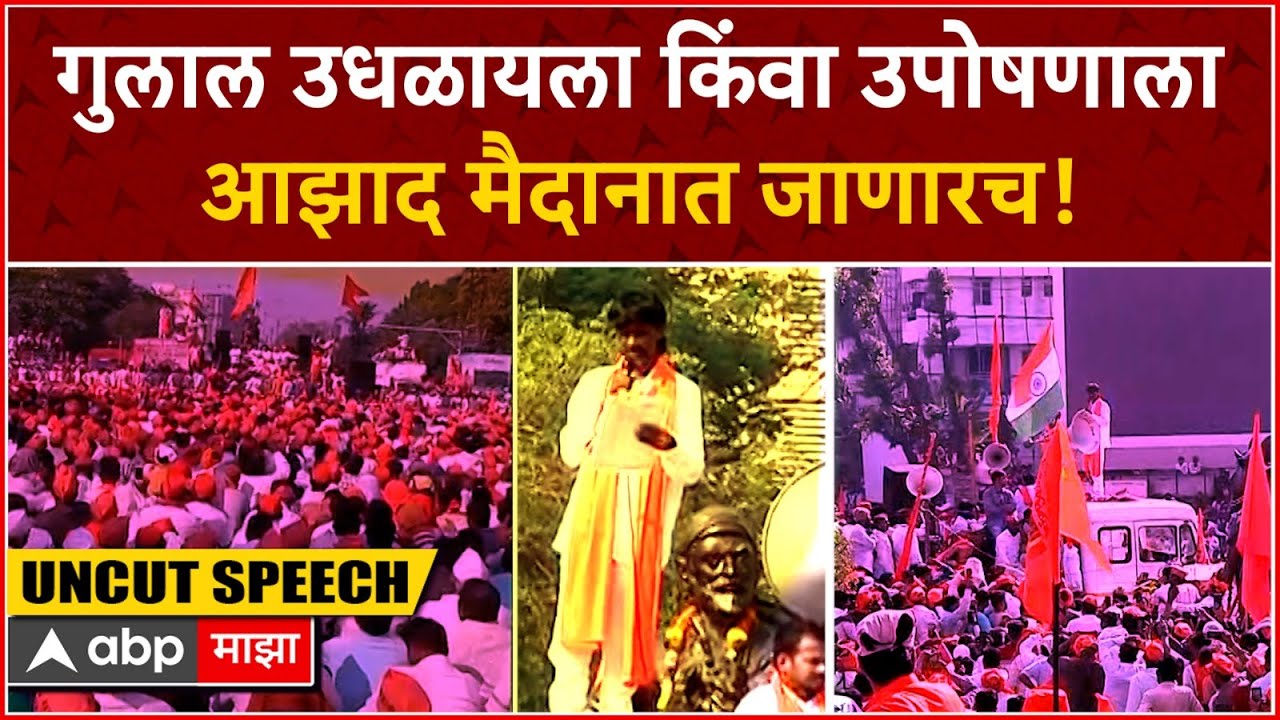 Manoj Jarange Full Speech Vashi Navi Mumbai : गुलाल उधळायला  किंवा उपोषणाला आझाद मैदानात जाणारच!