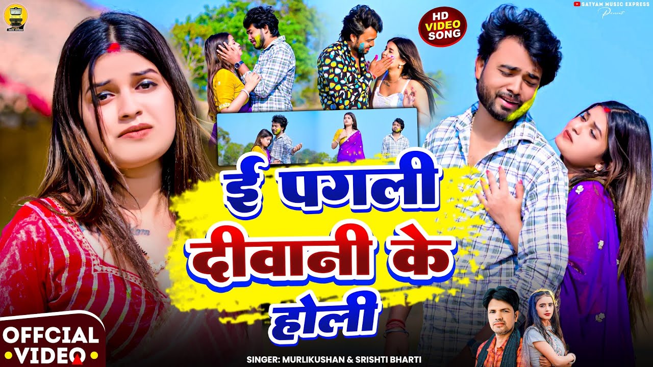 #Video || E Pagali Deewani Ke Holi #Murlikishan & #Shrishti Bharti || ई पगली दिवानी के होली || 2026