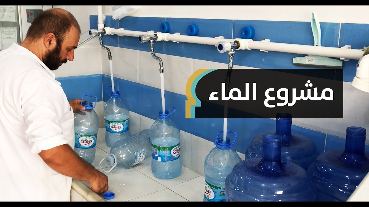 يعالج ماء الحنفية ويبيعه مُصفَّى بأقل من 80 % من سعر السوق.. قادة: أطمح للتوسع في جميع أنحاء الجزائر