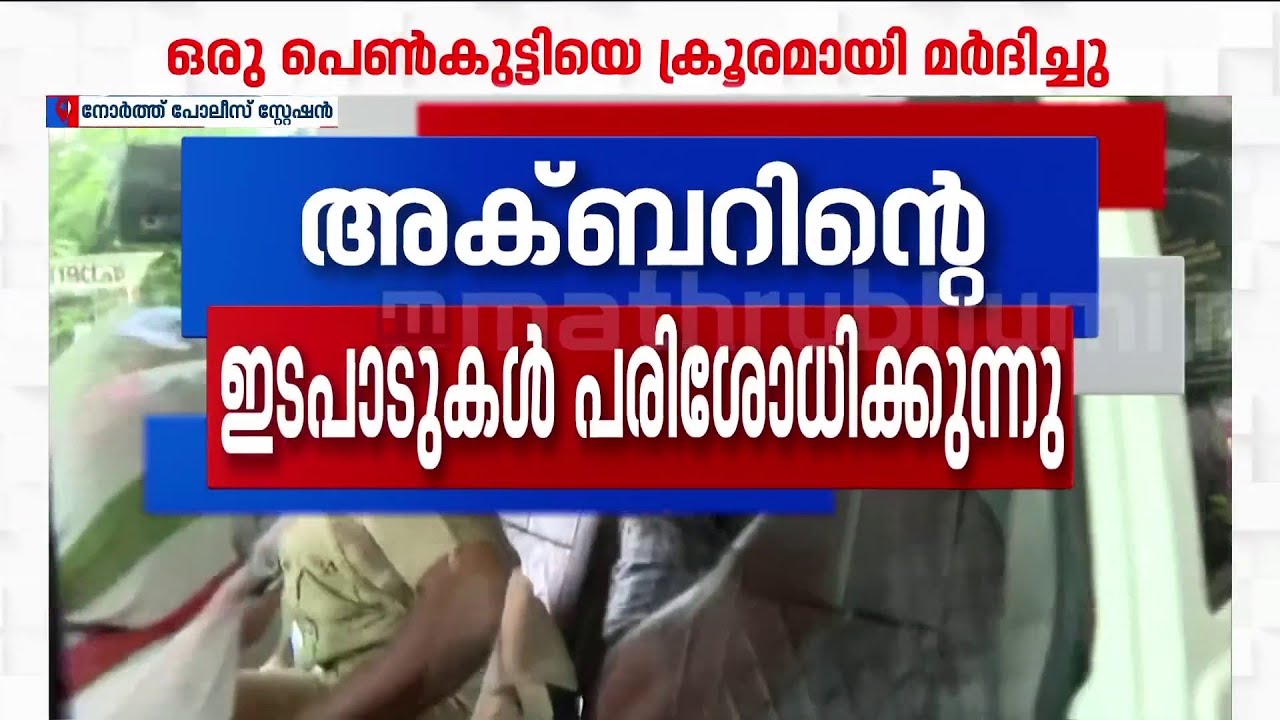കൊച്ചിയിൽ ചായകുടിക്കാനിറങ്ങിയ പെൺകുട്ടികളെ ആക്രമിച്ച ഒന്നാം പ്രതി അക്ബർ ഇപ്പോഴും ഒളിവിൽ | Kochi
