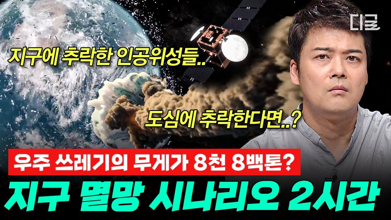 [#프리한19] (2시간) 🌌미국 위성 추락! 한반도 인근 추락 가능성은?!💥 멀지 않은 지구 00의 시그널😱?! | #편집자는