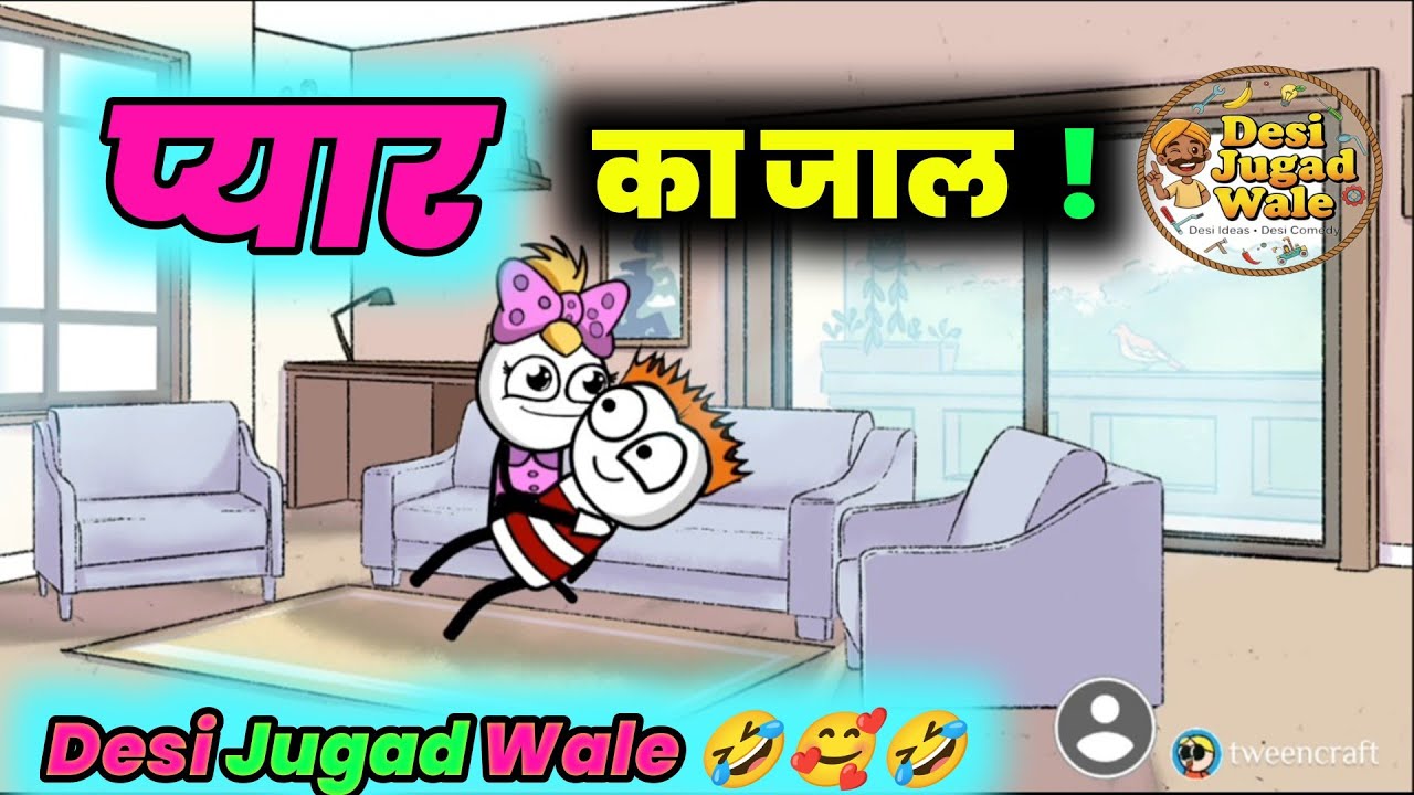 प्यार का जाल 😂💘 | Desi Jugad Wale | #LoveComedy #FunnyVideo #CoupleComedy