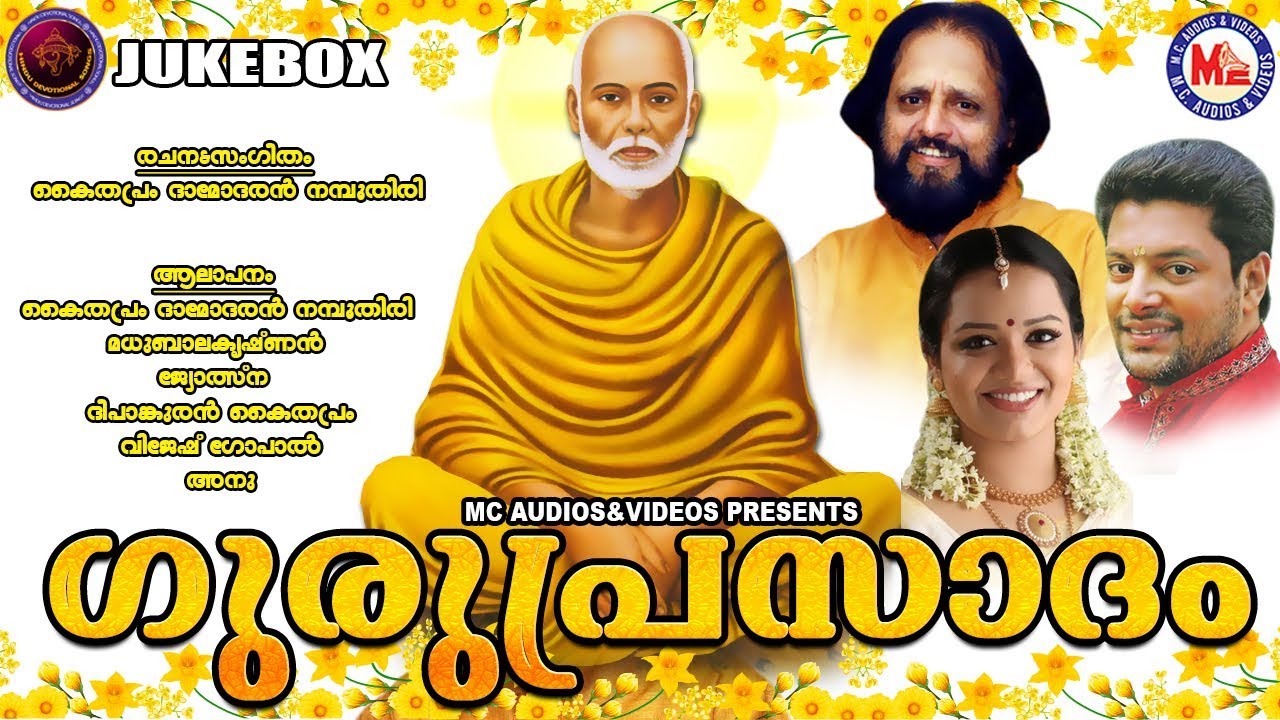 ശ്രീനാരായണഗുരു സമാധി ഗാനങ്ങള്‍ | Guruprasadam | Sree Narayanaguru Songs | Kaithapram Damodaran