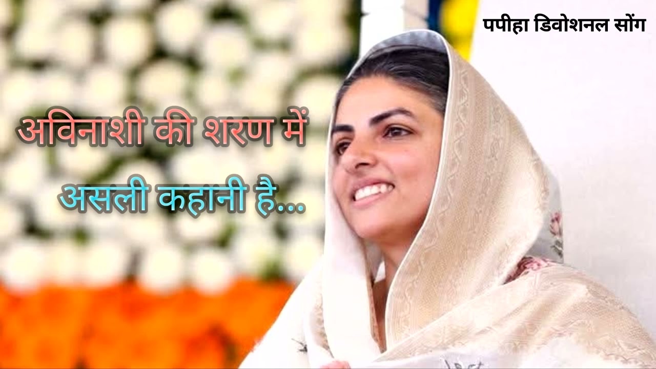 अविनाशी की शरण में ll Nirankari Nirgun Bhajan ll Basant Kumar ll Papiha devotional song l Hindi Song