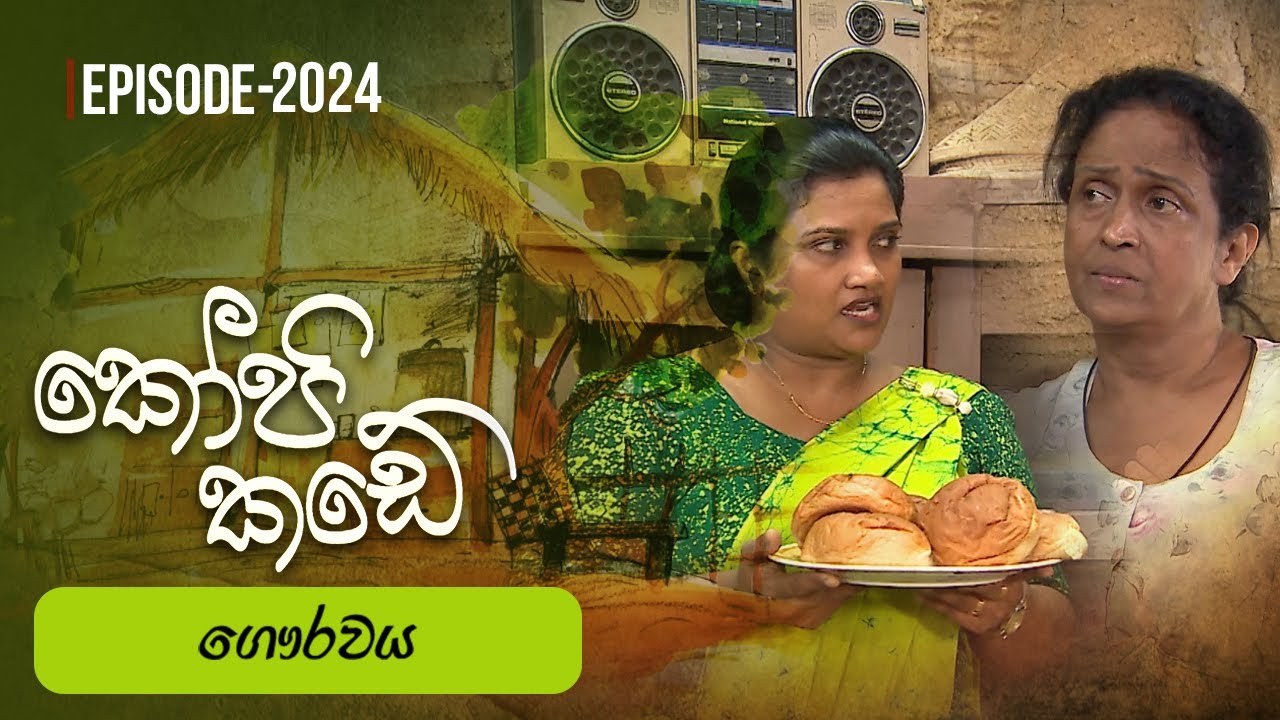 Kopi Kade | ගෞරවය  | Episode 2025 - (2025-04-20) | ITN