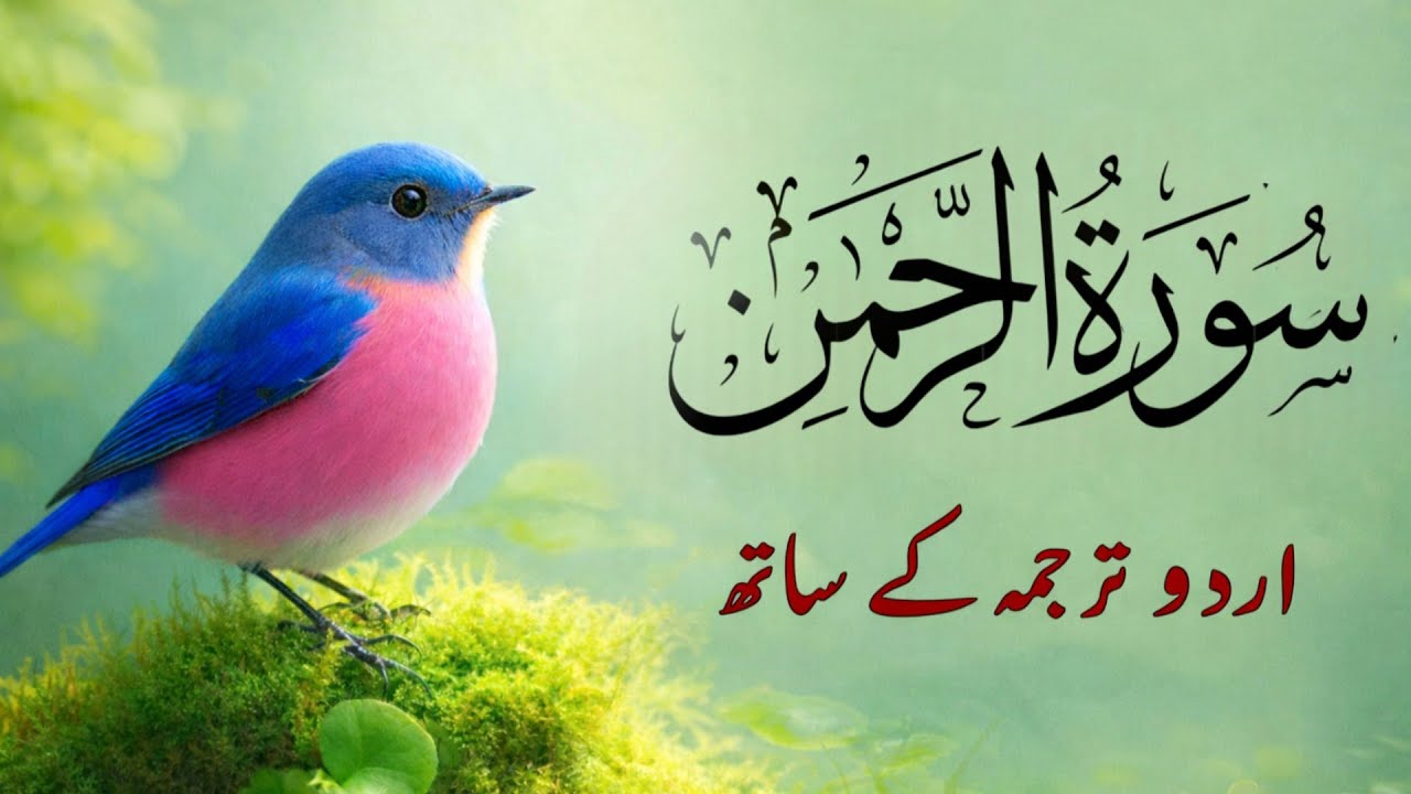 Surah Rahman | سورۃ الرحمن |  with Urdu Translation | Beautiful Quran Tilawat by Qari Abdul Basit