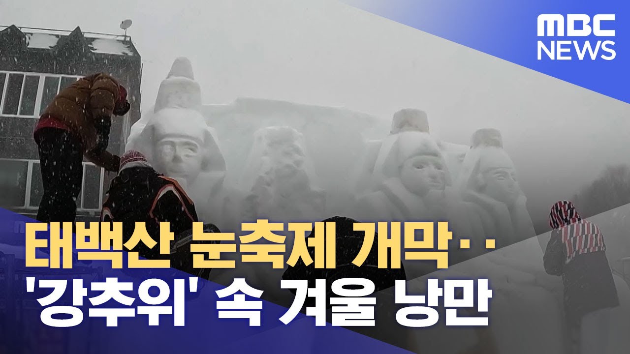 태백산 눈축제 개막‥'강추위' 속 겨울 낭만 (2025.02.10/뉴스투데이/MBC)