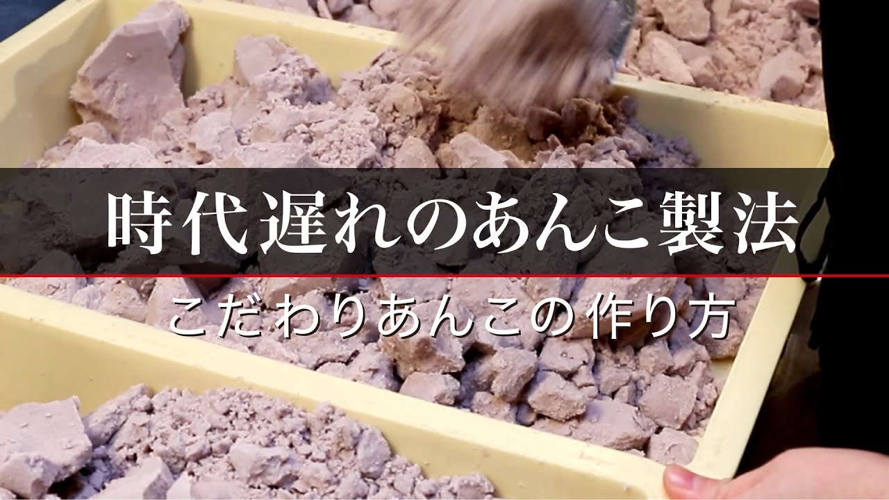 時代遅れのあんこ製法・こだわりのこしあんの作り方