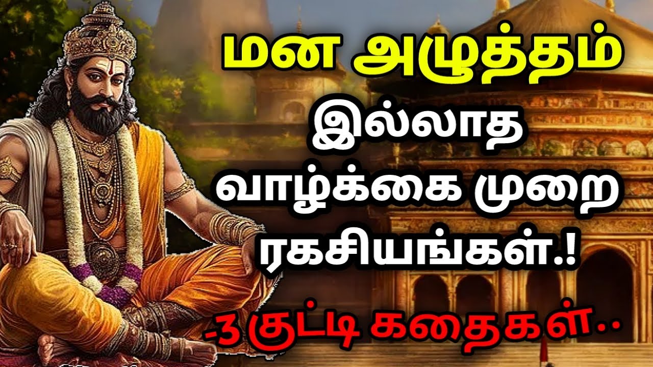 நிம்மதியான வாழ்க்கை உங்களுக்கே /தன்னம்பிக்கைகதைகள்/KathaikeluLittleStory/Motivational Story tamil