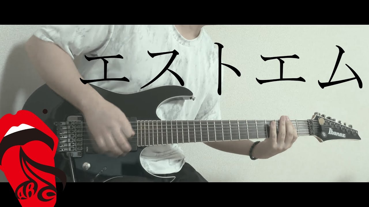エストエム　Acid Black Cherry 　cover