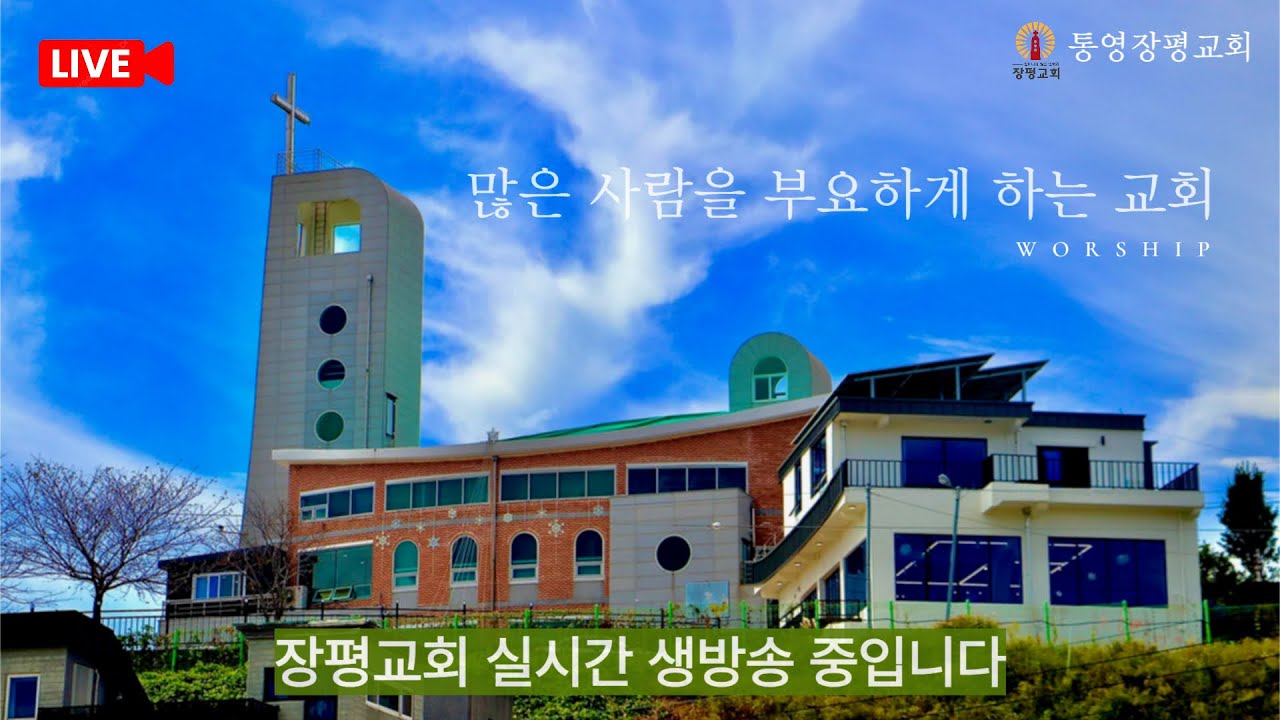 통영 장평교회 2026년 2월 8일 주일 오전예배