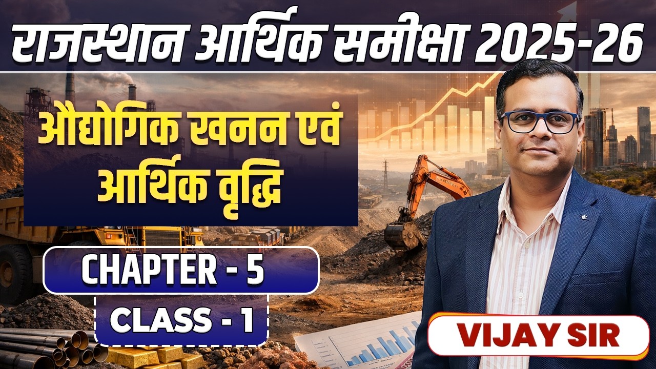 7. Rajasthan Economic Survey 2025-26  औद्योगिक, खनन एवं आर्थिक वृद्धि  Vijay sir Springboard Academy